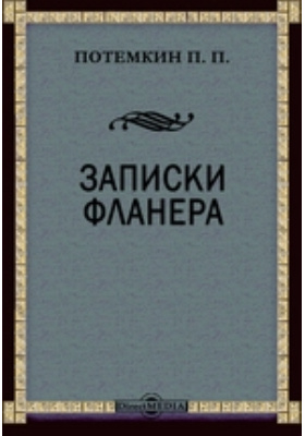 Фланер это. Пётр Петрович Потёмкин. Художественная литература о Потемкине. Фланер. Петр Потемкин стихи.