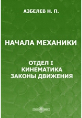 Начала механики. П.П.Азбелев. Азбелев Николай Павлович 1857-1912. Азбелев, Иван Павлович. Начало механики.