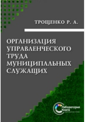 Муниципальные труды. Организация труда муниципальных служащих. Научная организация управленческого труда Казанник купить.