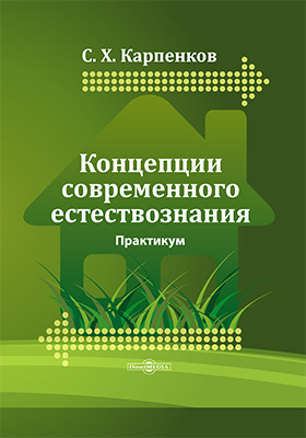 Концепции современного естествознания. Концепции современного естествознания Степан Карпенков книга. Практикум по естествознанию. Карпенков. Естественнонаучный практикум.