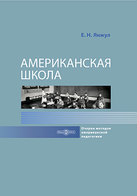 Школа очерк. Янжул, Екатерина Николаевна (1855-1927). Американская школ. Екатерина Николаевна Янжул. Янжул, Екатерина Николаевна американская школ. Деятельность Янжул Екатерина Николаевна.