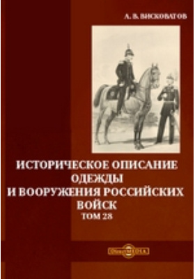 Историческое описание. Висковатов историческое описание одежды и вооружения. Историческое описание одежды и вооружения российских войск книга. Научные книги об истории Российской армии.