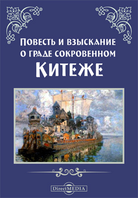 О граде китеже читательский дневник. Повесть и взыскание о граде сокровенном Китеже. Книги о Китеже. Книга про Китеж град. Легенды и предания о граде Китеже.