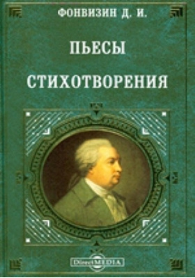 Произведения фонвизина. Денис Иванович Фонвизин произведения. Денис Фонвизин бригадир. Денис Фонвизин Корион обложка. Денис Фонвизин книги.