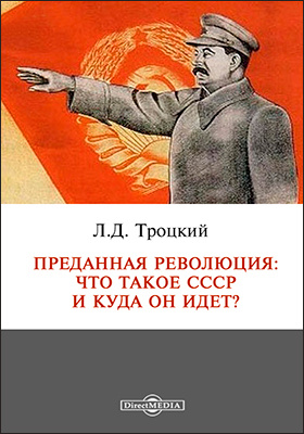 Шли л. Л. Д. Троцкий. Преданная революция. Преданная революция Лев Троцкий. Книга преданная революция Троцкого. Преданная революция: что такое СССР И куда он идет?.