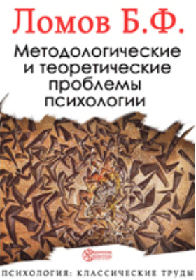 Методологические проблемы медицины. Основные методологические проблемы социальной психологии. Н. Ломов методологические проблемы психологии. Ломов методологические проблемы психологии.