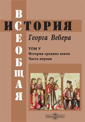 Курс всеобщей истории. Вебер г. Всеобщая история.. Жанр произведения Автор всеобщей истории.