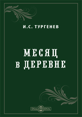 Месяц в деревне тургенев книга. Месяц в деревне тургенев книга. "месяц в деревне". "месяц в деревне". Произведение тургенева месяц в деревне.
