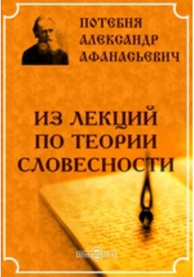 Свои научные разыскания а а потебня ответы. Из лекций по теории словесности Потебня. Потебня лингвист. Научная деятельность Потебня