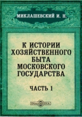 Исторический хозяйственный. Иван Николаевич Миклашевский. А.Н. Миклашевский. Исторические хозяйственные документы. Композитор л. Миклашевский.