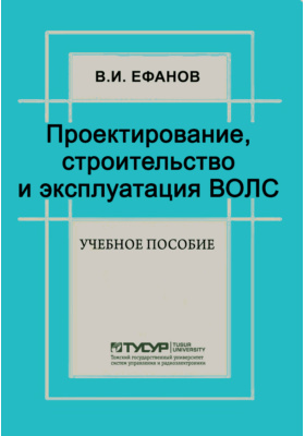 Пособие томск. Проектирование строительство и эксплуатация ВОЛС.