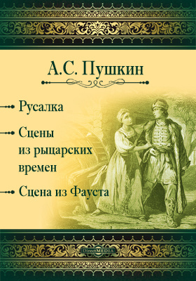 Сцена из фауста. Сцены из рыцарских времен Пушкин. Сцена из Фауста Пушкин. Цены из Рыцарский времен. Пьеса из Рыцарский времен.