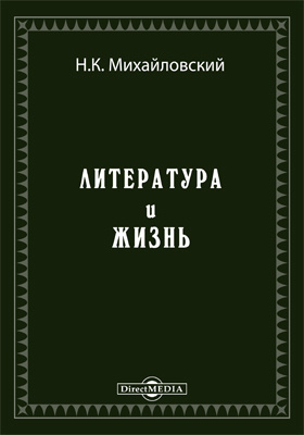 Михайловский книги. Николай Константинович Михайловский книги. Николай Михайловский основные труды. Н К Михайловский теория. Н.К. Михайловского «герои и толпа».