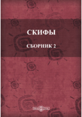 Сборник 02. Скифы Литературная группа. Скифы сборник. Поэтическая группа Скифы. Литературная группировка Скифы.