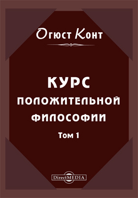 Курс позитивной философии. Курс позитивной философии конт. Огюст конт курс позитивной философии. Курс позитивной философии книга. Курс положительной философии конт.