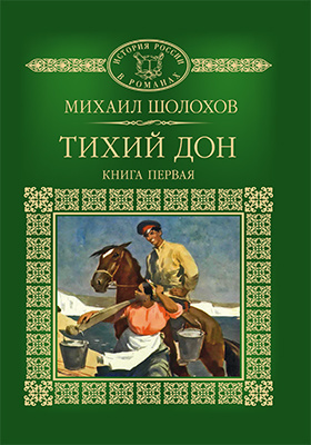 Род произведения тихий дон. Шолохов тихий Дон.