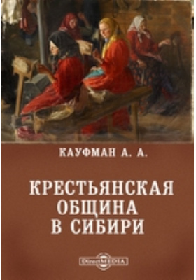 Переговоры по душам мужицкая книга. Крестьянская община в Сибири. Кауфман Крестьянская община. Александр Аркадьевич Кауфман. Книга русская община Крестьянская.