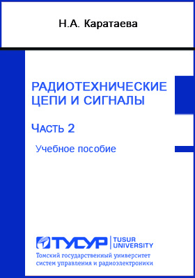 Пособие ч. Радиотехнические цепи и сигналы плакаты ТУСУР. Н.А. Шостак книга паинт.