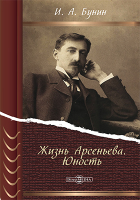 Презентация жизнь арсеньева бунин