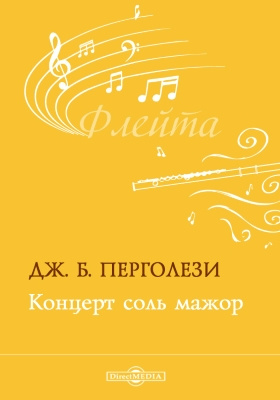 Концерт соль. Перголези концерт соль мажор. Перголези концерт для флейты соль мажор. Перголези концерт 1 Ноты. Школа Верстовского музыкальная литература.