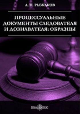 Образцы процессуальных документов досудебное производство практическое пособие