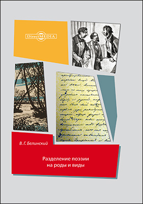 Белинский разделение поэзии на роды и виды. Белинский в.г. Разделение поэзии на роды и виды.