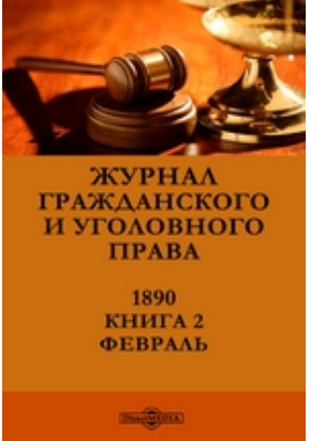 Law journal. Журнал гражданское право. Журналы по гражданскому праву. Книги 1890. Журнал гражданского и уголовного права 1888.