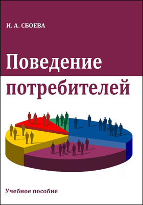 Ученое поведение. Поведение потребителей книга. Поведение потребителей учебник 2007. Алешина поведение потребителей читать онлайн.