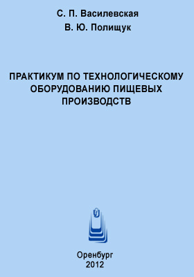 Пособие 2012. Технологический практикум. Лабораторный практикум по молочному делу. Практическое руководство Полищук в.в Полищук АВ.