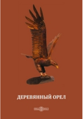 Полная книга орел. Деревянный орёл книга. Орел на дереве. Образ орла в художественной литературе примеры. Часы деревянные орёл и конь.