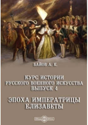 Исторический курс. Баиов а.к. курс истории русского военного искусства. — СПБ., 1909.. Байов Алексей история русской армии. Байов Алексей Константинович. Байов а к курс истории русского военного искусства аукцион.