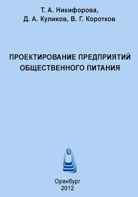 Технология продукции общественного питания. Пособие общественного питания. Учебное пособие. Учебник проектирование предприятий общественного питания. Обслуживание на предприятиях общественного питания учебник.
