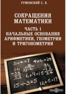 Учебник сокращение. Математические сокращения. Степан Румовский сокращения математики. Основания математики. Основание начальной математика.