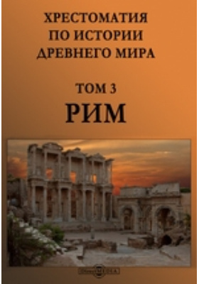 Книги 3 рим. Хрестоматия древнего Рима. Хрестоматия по культурологии.