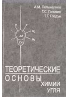 Теоретические основы химии. Гюльмалиев Агаджан Мирзоевич. Теоретические основы производства технического угля. Монографии по углю. Монография угли России.