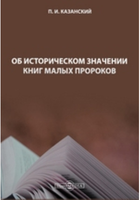 Книги малых пророков. Книги малых пророков. Пророк книга. Малые пророки. Олений завет книга.