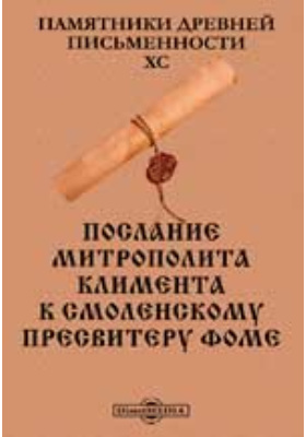 Послания климента. Послание Климента Смолятича. Послание пресвитеру Фоме. Послании митрополит Климентий Смолятич книга.