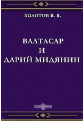 Книга судеб валтасара 333