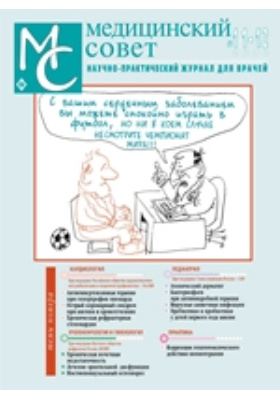 Медицинский совет. Медицинский совет журнал. Медицинский совет журнал официальный сайт. Медицинский совет журнал 2022. Тематика медицинских журналов список.