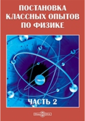 Практическая физика. Научная книга по физике. Практическая физика книга. Научный эксперимент физика. Практическая физика книги для учителей.