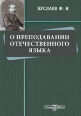 Буслаев ф и о преподавании. Фёдор Иванович Буслаев о преподавании отечественного языка. Буслаев Федор Иванович книги. Ф.И. Буслаева «о преподавании отечественного языка» (1844). «О преподавании отечественного языка» (1844).