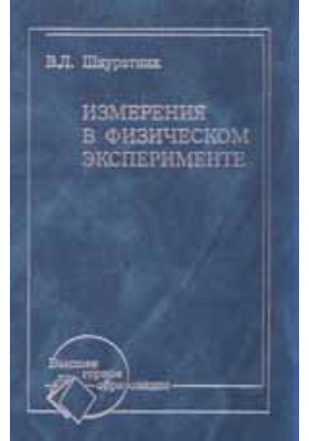 эксперимент учебник. , методы аэрофизических исследований в полете. планирование эксперимента монография. советская книга по опытам химия. планирование и обработка эксперимента книга.