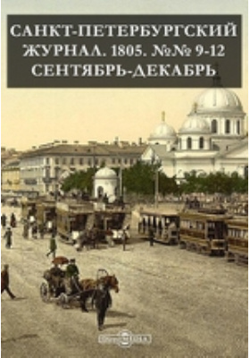 Журналы петербургских университетов. «Санкт-Петербургский журнал» (1804–1809). Санкт-Петербургский журнал 1804. Санкт-Петербургский журнал 1798. Санкт-Петербургский журнал 1798 фото.