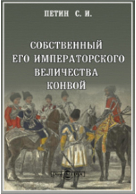 клочков дмитрий алексеевич конвой его императорского величества. форма казаков конвоя его императорского величества. собственный его императорского величества конвой 1811. знак собственного его императорского величества конвоя. россия, 1895г.