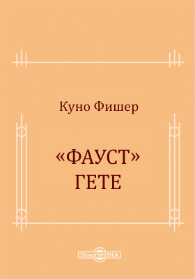 Гете фауст аудиокнига. Фауст Фишер. «Фауст, его жизнь, деяния и Низвержение в ад».. Фишер к. «Фауст» Гете 1887. Фауст Фридрих Клингер книга.