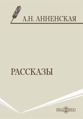 История pdf. Анненская. Анненская книги читать онлайн. А. Н. Анненская портрет автора. Анненская неудачник обложка книги.