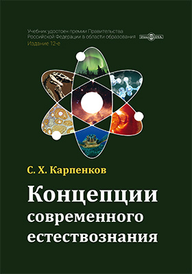 Современное естествознание. Концепции современного естествознания учебник. Концепции современного естествознания книга. Концепции современного естествознания учебник Карпенков. Концепция современного естествознания книжка.