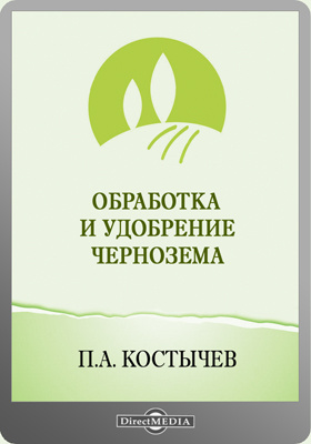 Библиотека костычева. Почвоведение Костычев. Учебники почвоведения Костычев. Первый учебник почвоведение. Костычев.