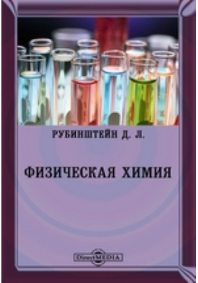 Химия автор. Дмитрий Львович Рубинштейн. Книга пдф химия Клюквина.