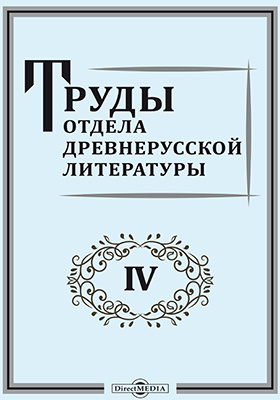 Литература т. Библиотека древнерусской литературы Пушкинский дом.